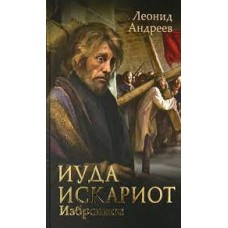 Иуда Искариот. Избранное